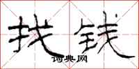 柯春海找錢隸書怎么寫