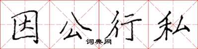 侯登峰因公行私楷書怎么寫