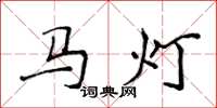 侯登峰馬燈楷書怎么寫