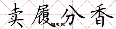 丁謙賣履分香楷書怎么寫