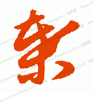 藤原行成寫的葉