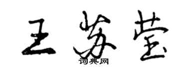 曾慶福王蘇瑩行書個性簽名怎么寫