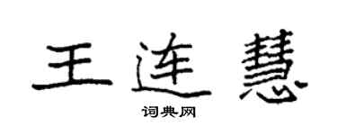 袁強王連慧楷書個性簽名怎么寫
