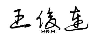 曾慶福王俊連草書個性簽名怎么寫