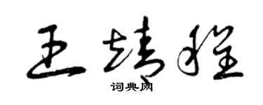 曾慶福王靖程草書個性簽名怎么寫