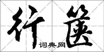 胡問遂行篋行書怎么寫