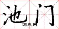 丁謙池門楷書怎么寫