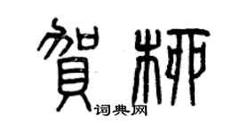 曾慶福賀柳篆書個性簽名怎么寫