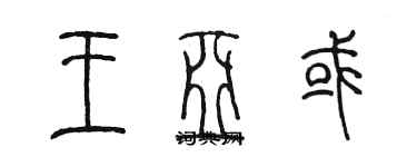 陳墨王亞或篆書個性簽名怎么寫