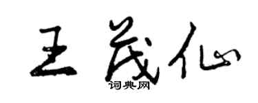 曾慶福王茂仙行書個性簽名怎么寫