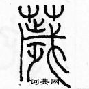 余巨力寫的硬筆篆書穢