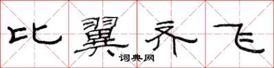 范連陞比翼齊飛隸書怎么寫