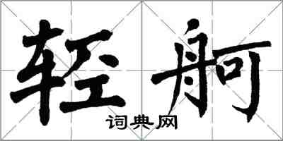 翁闓運輕舸楷書怎么寫