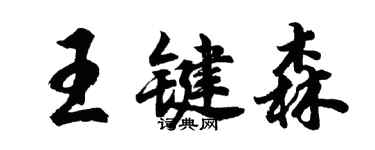 胡問遂王鍵森行書個性簽名怎么寫