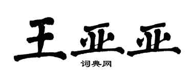 翁闓運王亞亞楷書個性簽名怎么寫