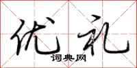 荊霄鵬優禮行書怎么寫