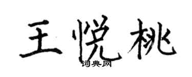 何伯昌王悅桃楷書個性簽名怎么寫