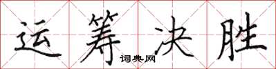 田英章運籌決勝楷書怎么寫