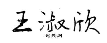 曾慶福王淑欣行書個性簽名怎么寫