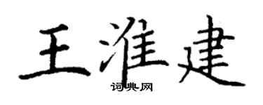 丁謙王淮建楷書個性簽名怎么寫