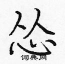 龐中華寫的硬筆楷書慫