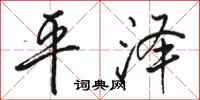 駱恆光平澤行書怎么寫