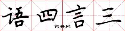 周炳元語四言三楷書怎么寫