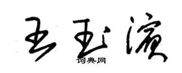 朱錫榮王玉濱草書個性簽名怎么寫