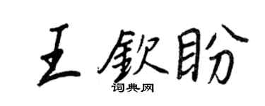 王正良王欽盼行書個性簽名怎么寫