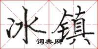 駱恆光冰鎮楷書怎么寫