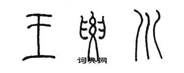 陳墨王要川篆書個性簽名怎么寫