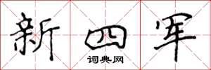 侯登峰新四軍楷書怎么寫