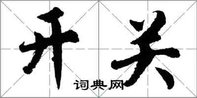 胡問遂開關行書怎么寫