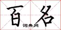 何伯昌百名楷書怎么寫