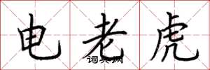 荊霄鵬電老虎楷書怎么寫
