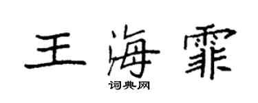 袁強王海霏楷書個性簽名怎么寫
