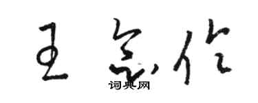 駱恆光王念伶草書個性簽名怎么寫