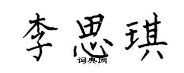 何伯昌李思琪楷書個性簽名怎么寫