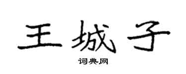 袁強王城子楷書個性簽名怎么寫