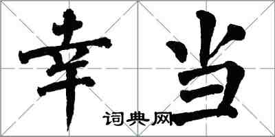 翁闓運幸當楷書怎么寫