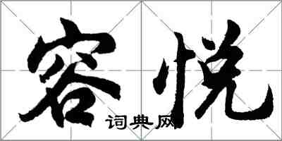 胡問遂容悅行書怎么寫