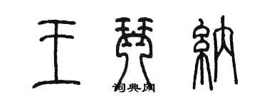 陳墨王琴納篆書個性簽名怎么寫