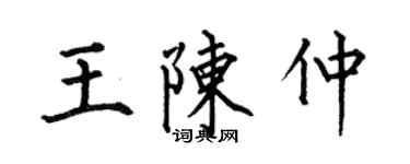 何伯昌王陳仲楷書個性簽名怎么寫