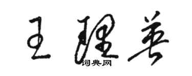 駱恆光王理英草書個性簽名怎么寫