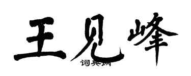 翁闓運王見峰楷書個性簽名怎么寫