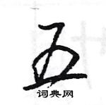 王旻寫的硬筆行書五