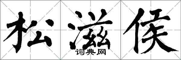 翁闓運松滋侯楷書怎么寫