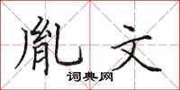 田英章胤文楷書怎么寫