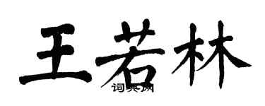 翁闓運王若林楷書個性簽名怎么寫