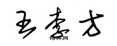 朱錫榮王李方草書個性簽名怎么寫